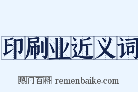 印刷业近义词是什么意思的图片